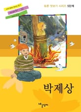토론 맛보기 5단계 - 박제상 표지 이미지