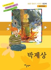 토론 맛보기 5단계 - 박제상 (교사 가이드) 표지 이미지