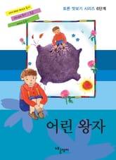 토론 맛보기 6단계 - 어린 왕자 표지 이미지