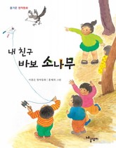 내 친구 바보 소나무 표지 이미지