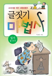 글짓기 마법사 - 일기 잘 쓰기