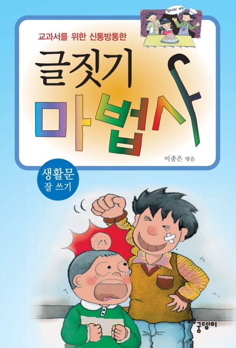 글짓기 마법사 - 생활문 잘 쓰기 표지 이미지