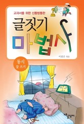 글짓기 마법사 - 동시 잘 쓰기 표지 이미지
