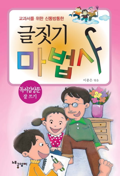 글짓기 마법사 - 독서감상문 잘 쓰기 표지 이미지