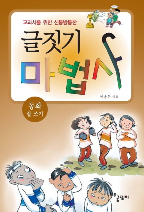 글짓기 마법사 - 동화 잘 쓰기 표지 이미지