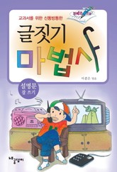 글짓기 마법사 - 설명문 잘 쓰기 표지 이미지