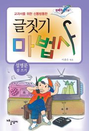 글짓기 마법사 - 설명문 잘 쓰기