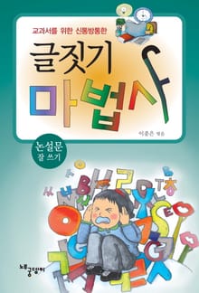 글짓기 마법사 - 논설문 잘 쓰기