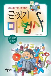 글짓기 마법사 - 논설문 잘 쓰기