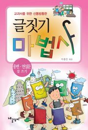 글짓기 마법사 - 웅변 · 연설문 잘 쓰기