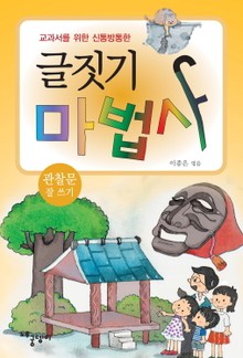 글짓기 마법사 - 관찰문 잘 쓰기