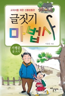 글짓기 마법사 - 기행문 잘 쓰기