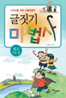 글짓기 마법사 - 원고 쓰는 법