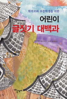 어린이 글짓기 대백과