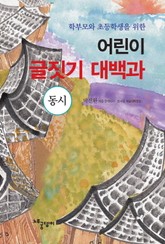[분권] 어린이 글짓기 대백과 - 동시 표지 이미지