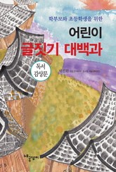 [분권] 어린이 글짓기 대백과 - 독서 감상문 표지 이미지
