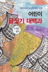 [분권] 어린이 글짓기 대백과 - 논설문 · 편지 표지 이미지