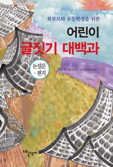 [분권] 어린이 글짓기 대백과 - 논설문 · 편지