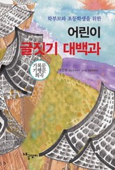 [분권] 어린이 글짓기 대백과 - 기록문 · 기행문 · 희곡 표지 이미지