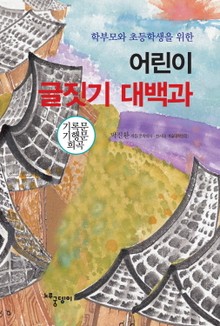 [분권] 어린이 글짓기 대백과 - 기록문 · 기행문 · 희곡