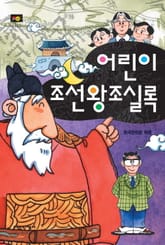 어린이 조선왕조실록 표지 이미지