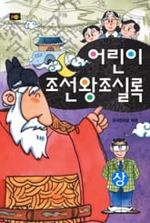 [분권] 어린이 조선왕조실록 상 표지 이미지