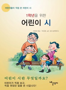 1학년을 위한 어린이 시