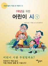 [분권] 1학년을 위한 어린이 시 (상) 표지 이미지