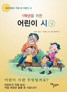 [분권] 1학년을 위한 어린이 시 (상)