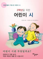 2학년을 위한 어린이 시 표지 이미지