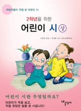 [분권] 2학년을 위한 어린이 시 (상) 표지 이미지
