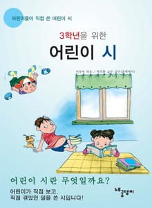 3학년을 위한 어린이 시
