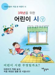 [분권] 3학년을 위한 어린이 시 (상)
