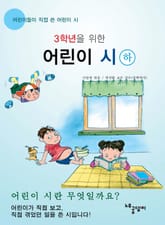 [분권] 3학년을 위한 어린이 시 (하) 표지 이미지
