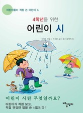 4학년을 위한 어린이 시 표지 이미지