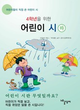 [분권] 4학년을 위한 어린이 시 (하) 표지 이미지
