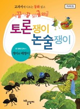 개미와 베짱이 - 토론쟁이 논술쟁이 (가이드) 표지 이미지
