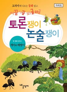 개미와 베짱이 - 토론쟁이 논술쟁이 (가이드)