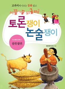콩쥐 팥쥐