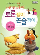 콩쥐 팥쥐 - 토론쟁이 논술쟁이 (가이드) 표지 이미지