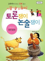 콩쥐 팥쥐 - 토론쟁이 논술쟁이 (가이드)