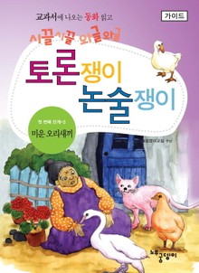 미운 오리 새끼 - 토론쟁이 논술쟁이 (가이드)