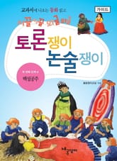 백설공주 - 토론쟁이 논술쟁이 (가이드) 표지 이미지