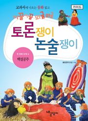 백설공주 - 토론쟁이 논술쟁이 (가이드)