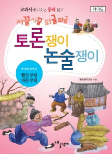 빨간 부채 파란 부채 - 토론쟁이 논술쟁이 (가이드)