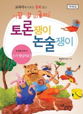 누가 형일까요? - 토론쟁이 논술쟁이 (가이드) 표지 이미지