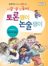 혹부리 영감 - 토론쟁이 논술쟁이 (가이드) 표지 이미지