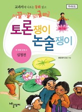 심청전 - 토론쟁이 논술쟁이 (가이드) 표지 이미지