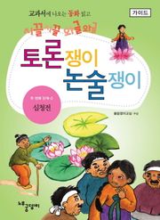 심청전 - 토론쟁이 논술쟁이 (가이드)