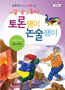 피노키오 - 토론쟁이 논술쟁이 (가이드)